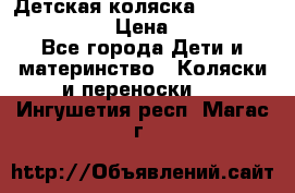 Детская коляска Reindeer Style Len › Цена ­ 39 100 - Все города Дети и материнство » Коляски и переноски   . Ингушетия респ.,Магас г.